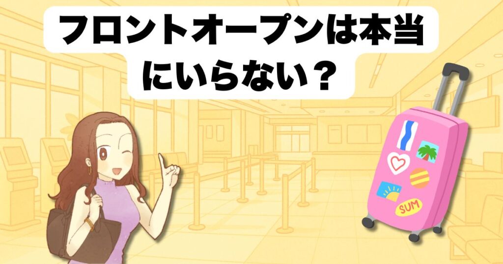 フロントオープンは本当にいらない?