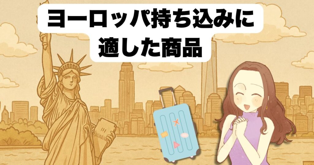 ヨーロッパ持ち込みに適した商品