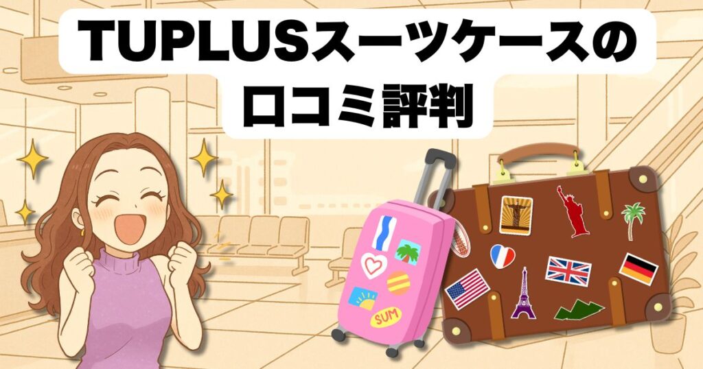 TUPLUSスーツケースの評判と選び方