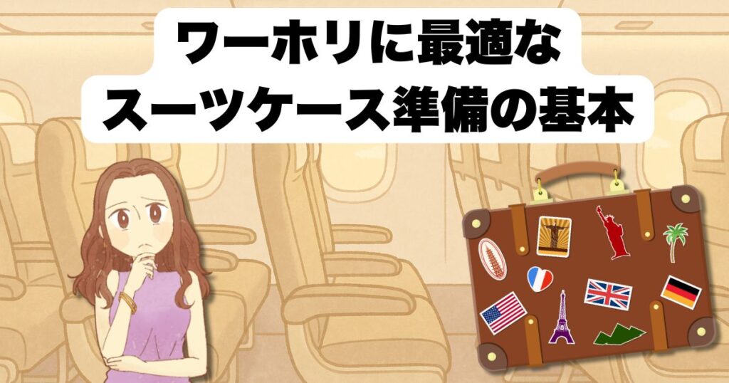 ワーホリに最適なスーツケース準備の基本