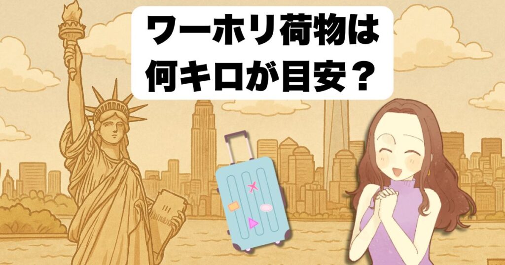 ワーホリ荷物は何キロが目安?