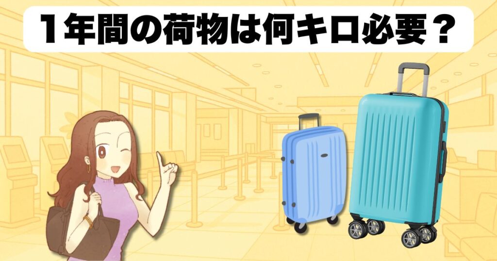 1年間の荷物は何キロ必要?