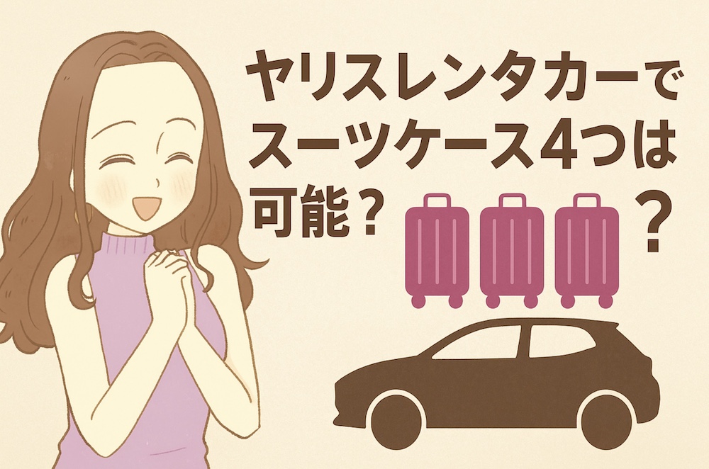 ヤリスレンタカーでスーツケース4つは可能?