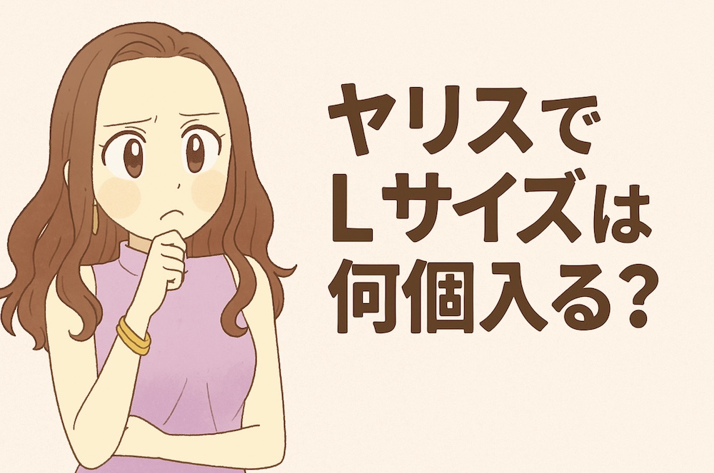 ヤリスでLサイズは何個入る?