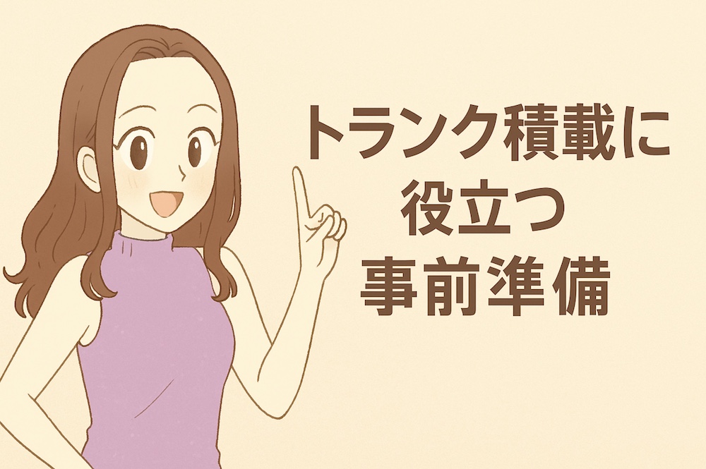トランク積載に役立つ事前準備