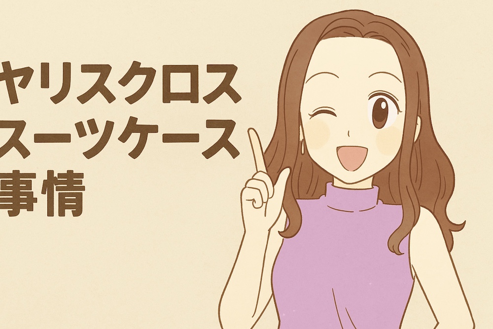 ヤリスクロス スーツケース事情